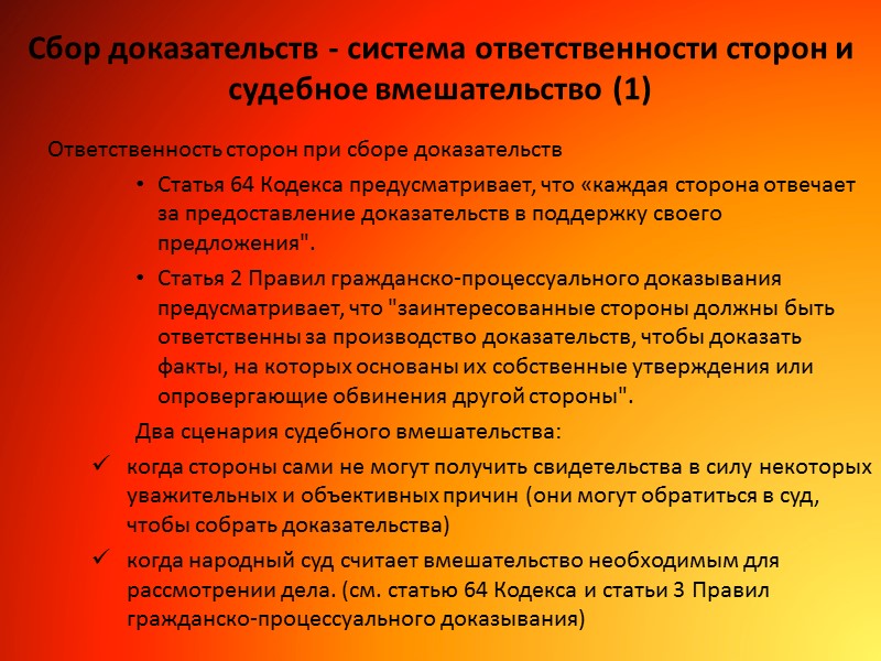 Сбор доказательств - система ответственности сторон и судебное вмешательство (1) Ответственность сторон при сборе